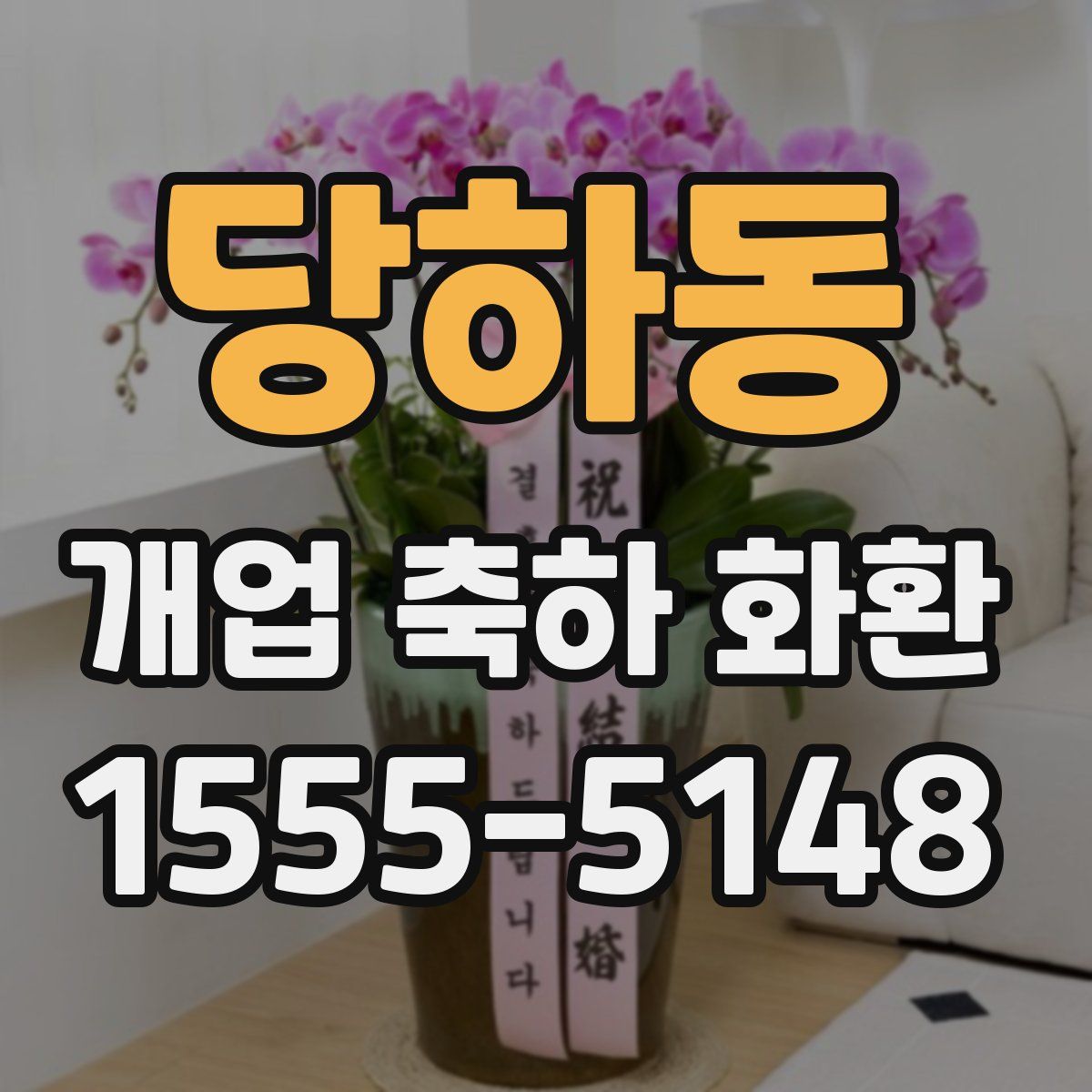 당하동 개업 축하 화환