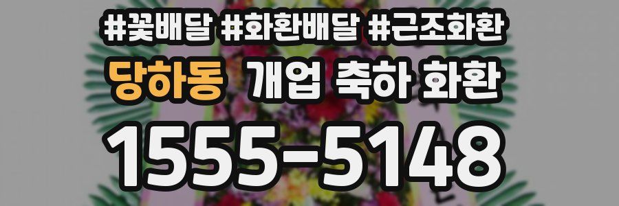 당하동 개업 축하 화환