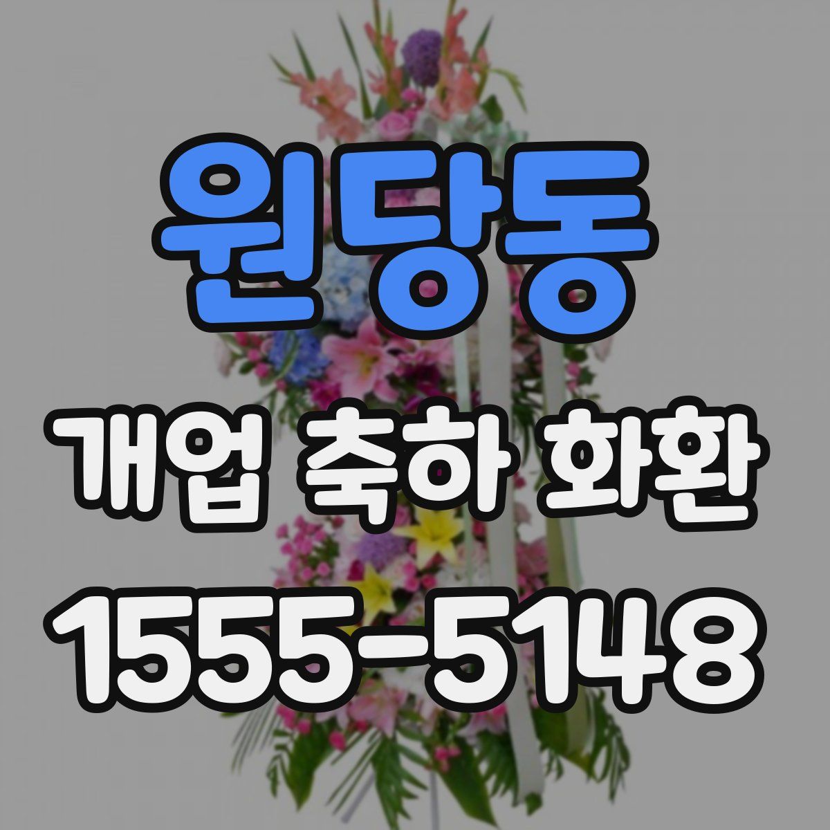 원당동 개업 축하 화환