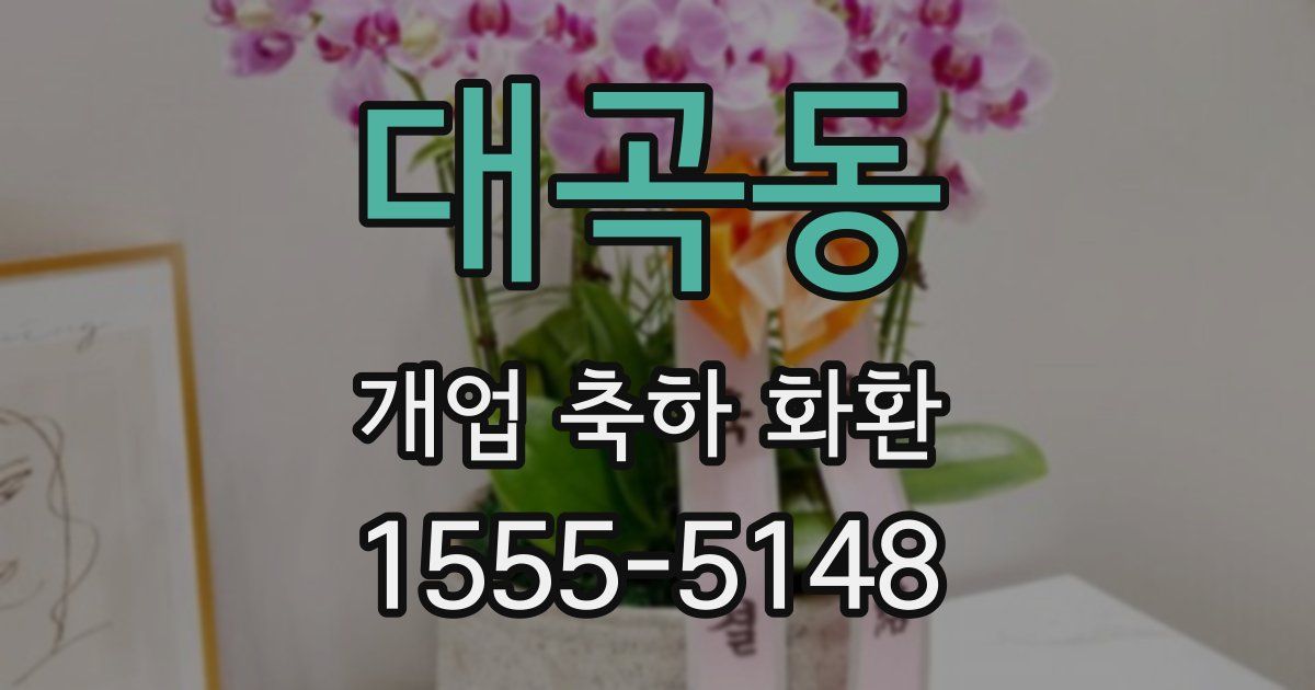 대곡동 개업 축하 화환