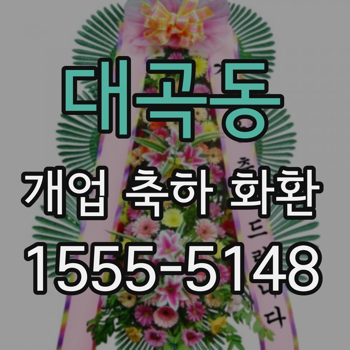 대곡동 개업 축하 화환