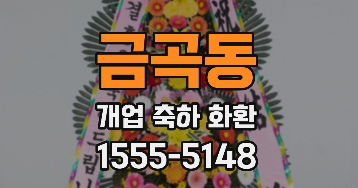 금곡동 개업 축하 화환