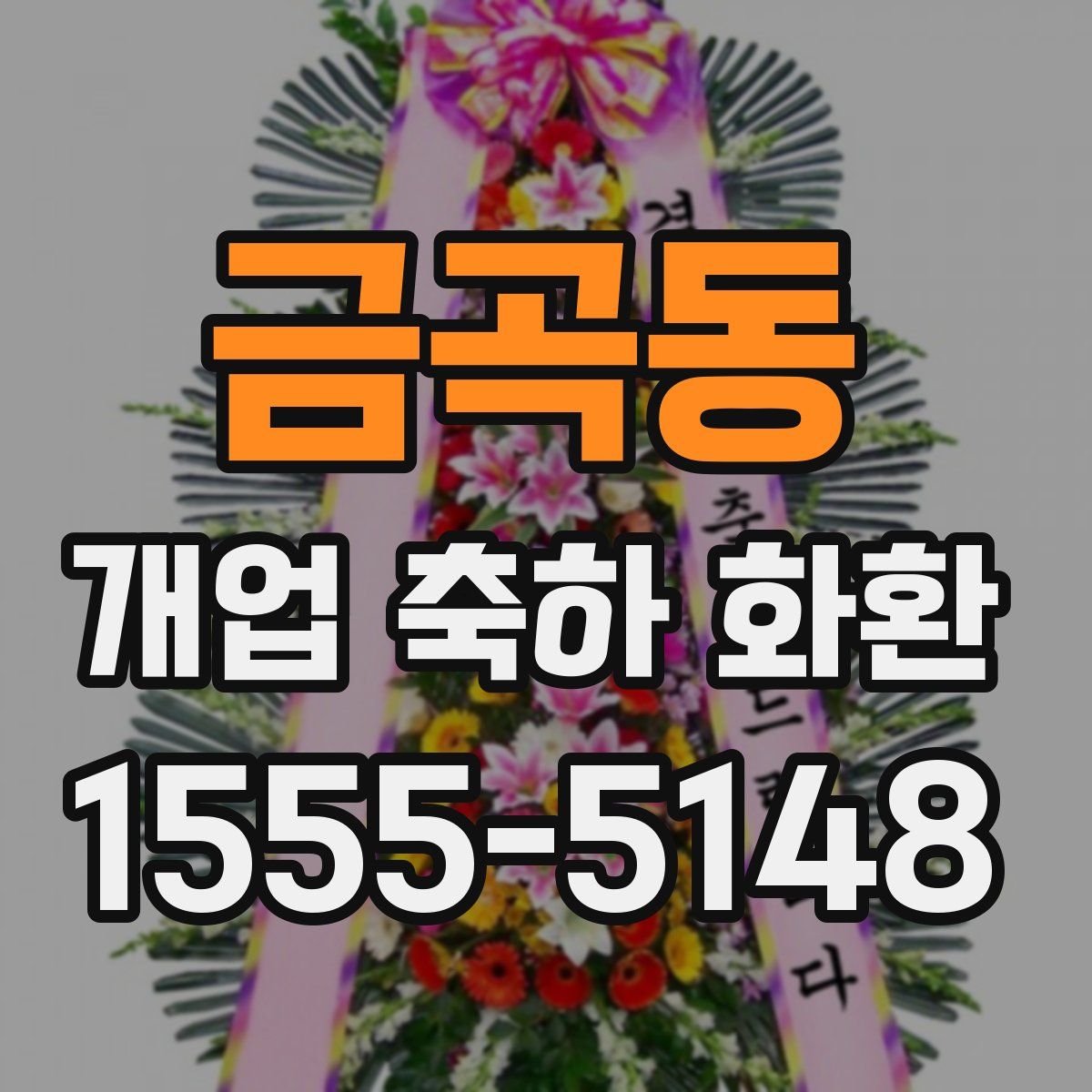 금곡동 개업 축하 화환