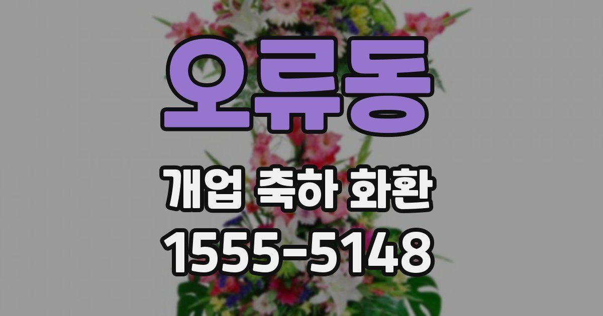 오류동 개업 축하 화환