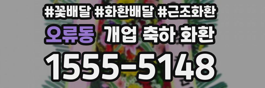 오류동 개업 축하 화환