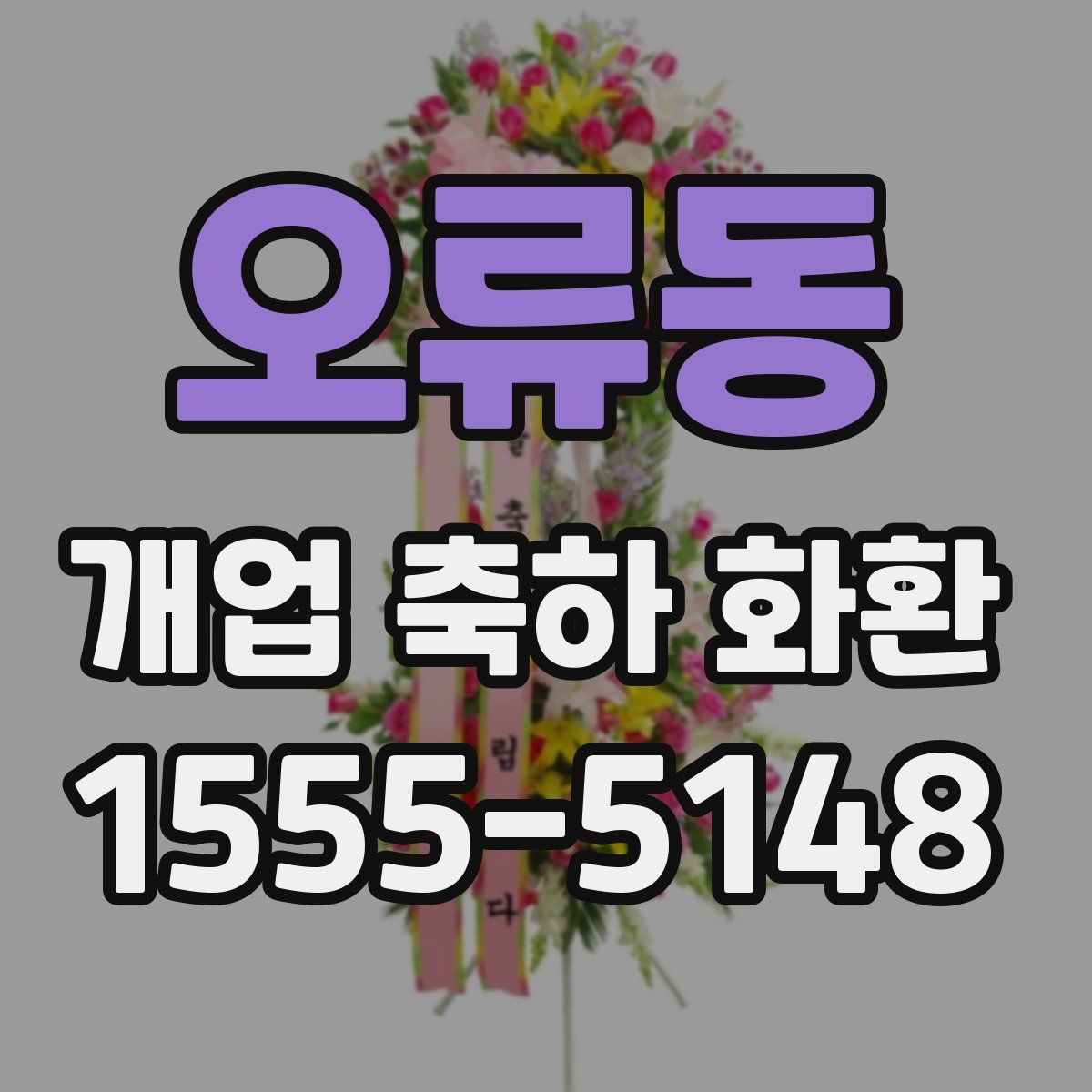 오류동 개업 축하 화환