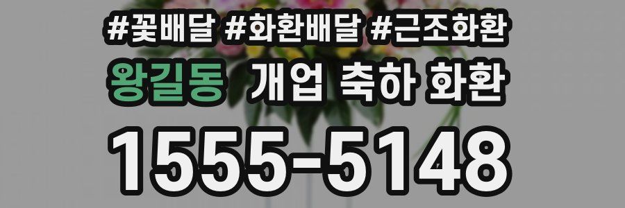 왕길동 개업 축하 화환