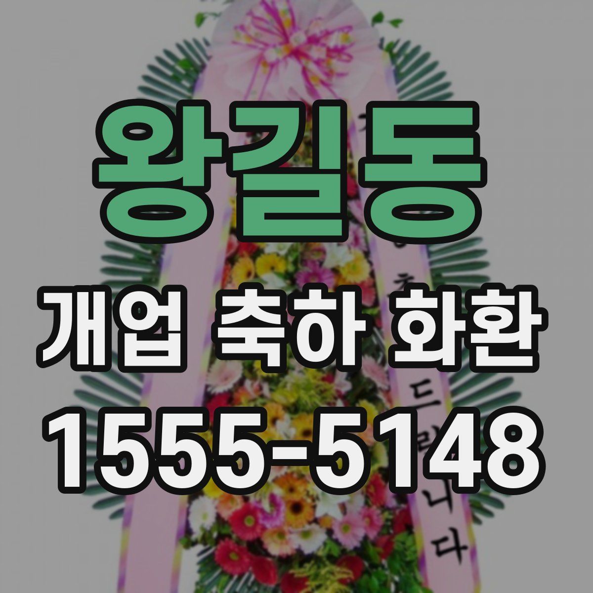 왕길동 개업 축하 화환