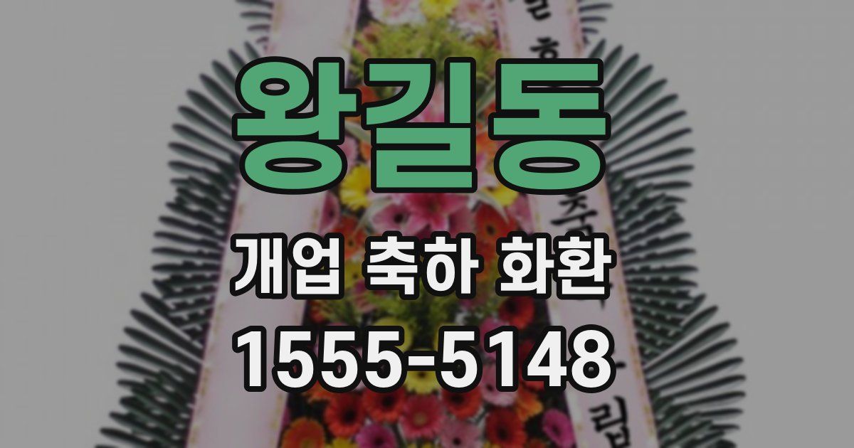 왕길동 개업 축하 화환