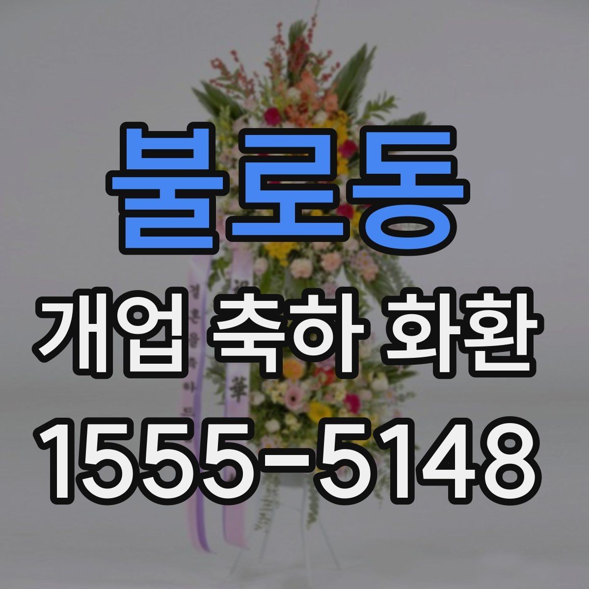 불로동 개업 축하 화환 준비 과정에서 놓치기 쉬운 점