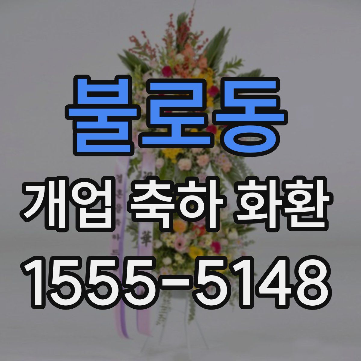 불로동 개업 축하 화환