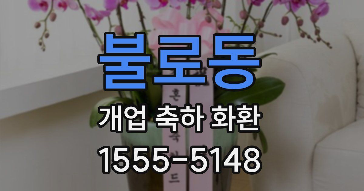 불로동 개업 축하 화환