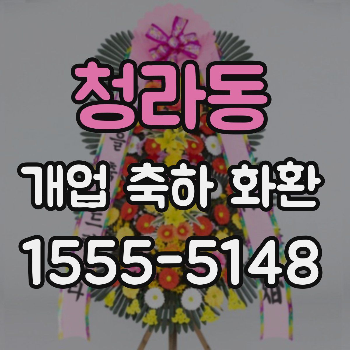 청라동 개업 축하 화환