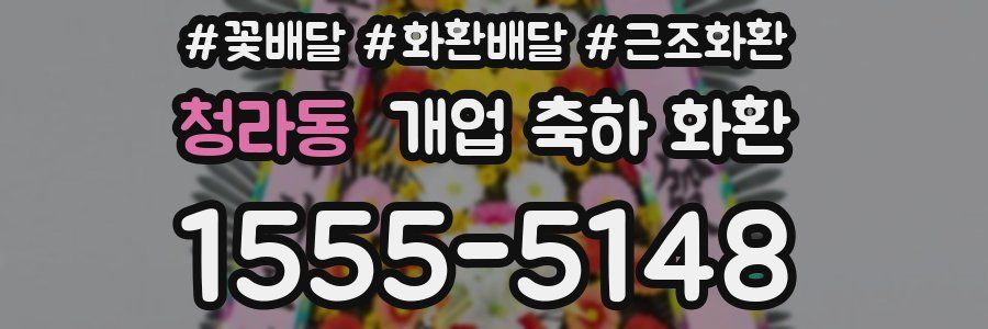 청라동 개업 축하 화환