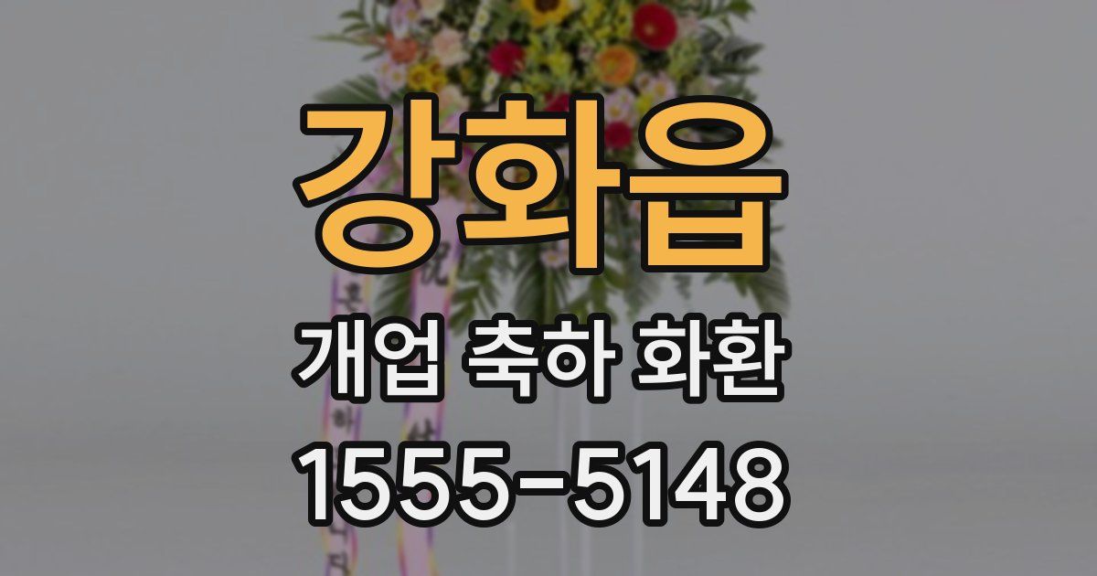 강화읍 개업 축하 화환