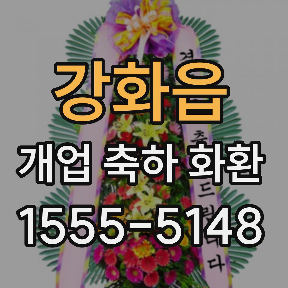 강화읍 개업 축하 화환