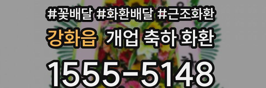 강화읍 개업 축하 화환