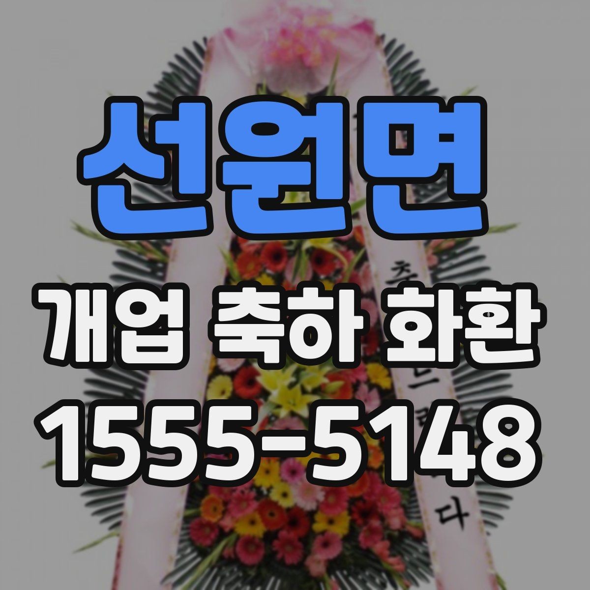 선원면 개업 축하 화환 행사 후 처리까지 고려하기