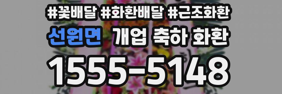 선원면 개업 축하 화환
