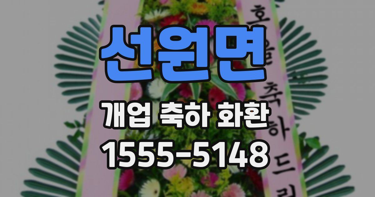 선원면 개업 축하 화환