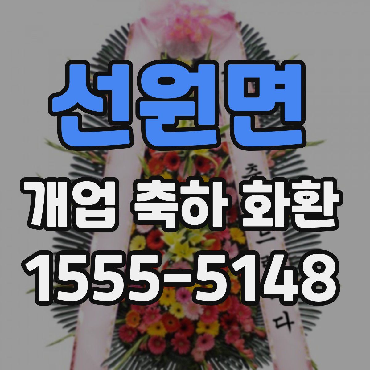 선원면 개업 축하 화환