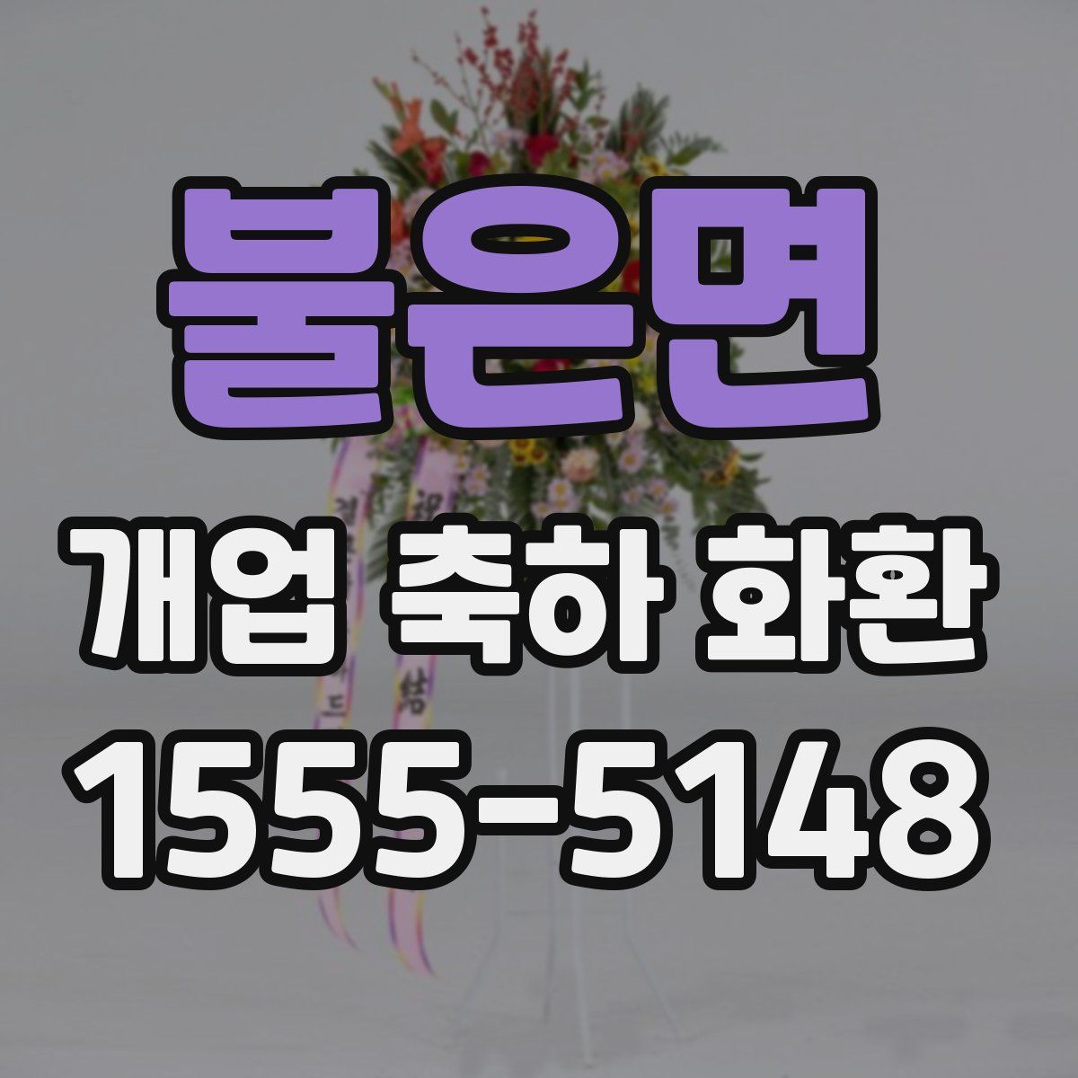 불은면 개업 축하 화환