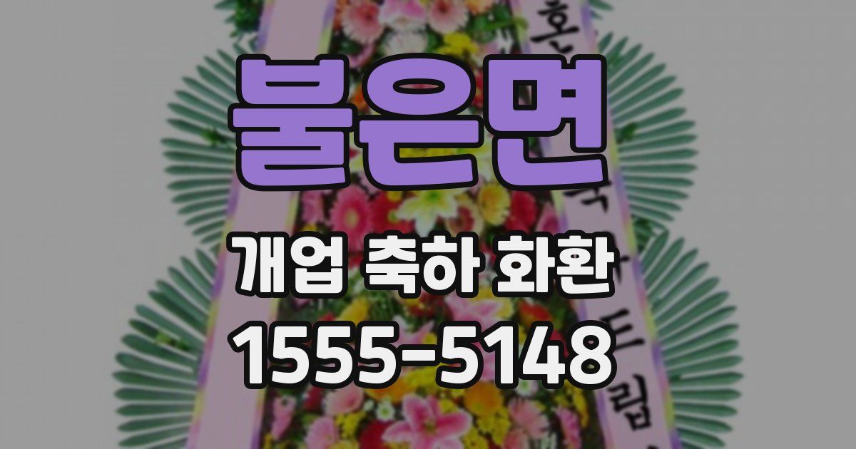 불은면 개업 축하 화환