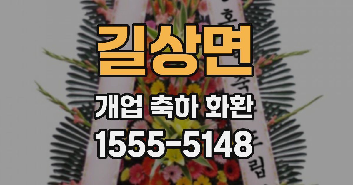 길상면 개업 축하 화환