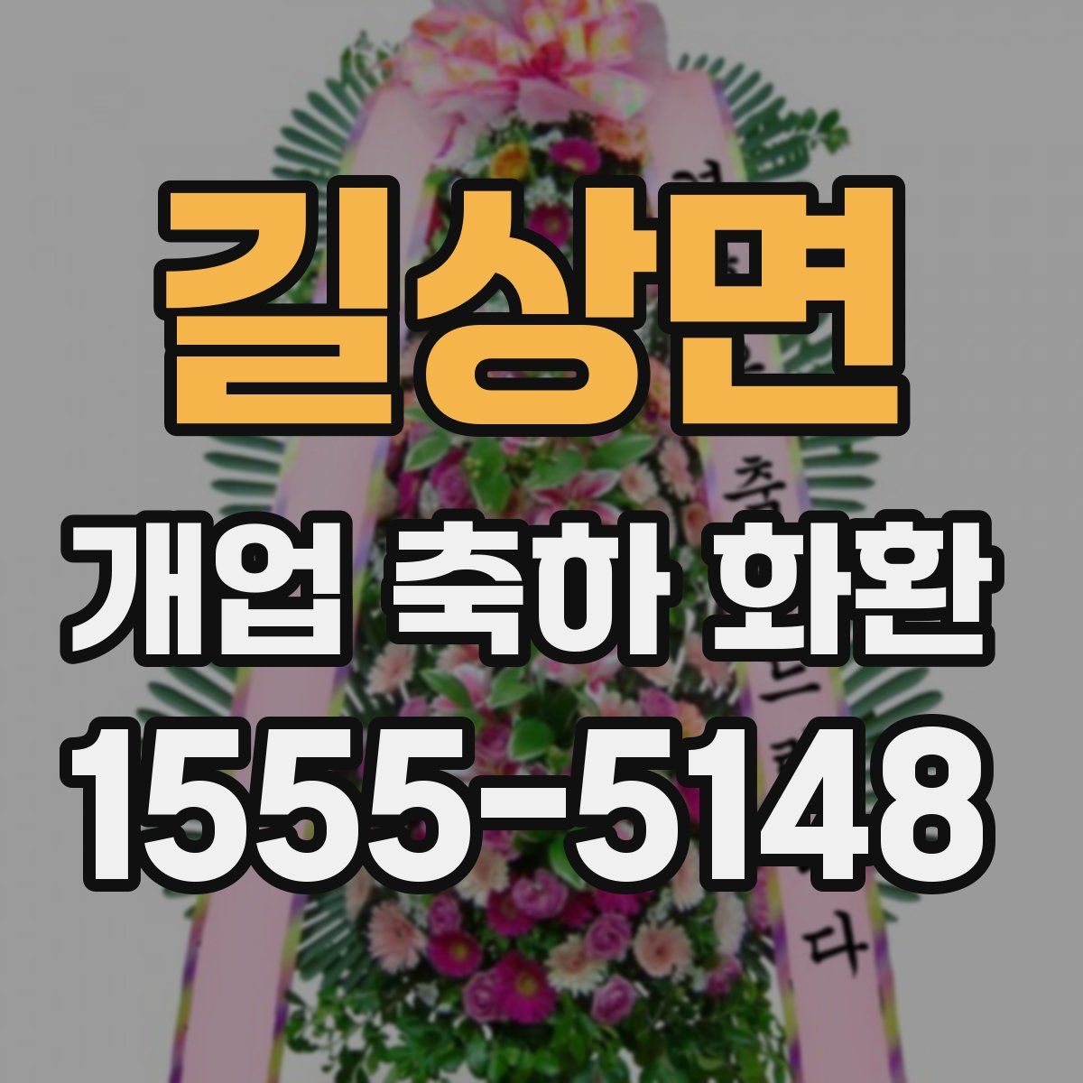 길상면 개업 축하 화환