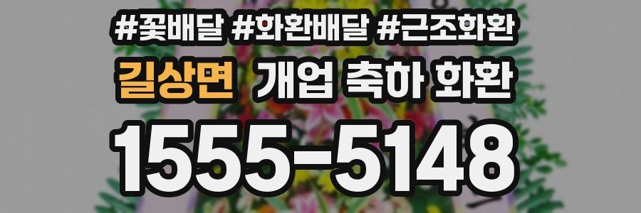 길상면 개업 축하 화환