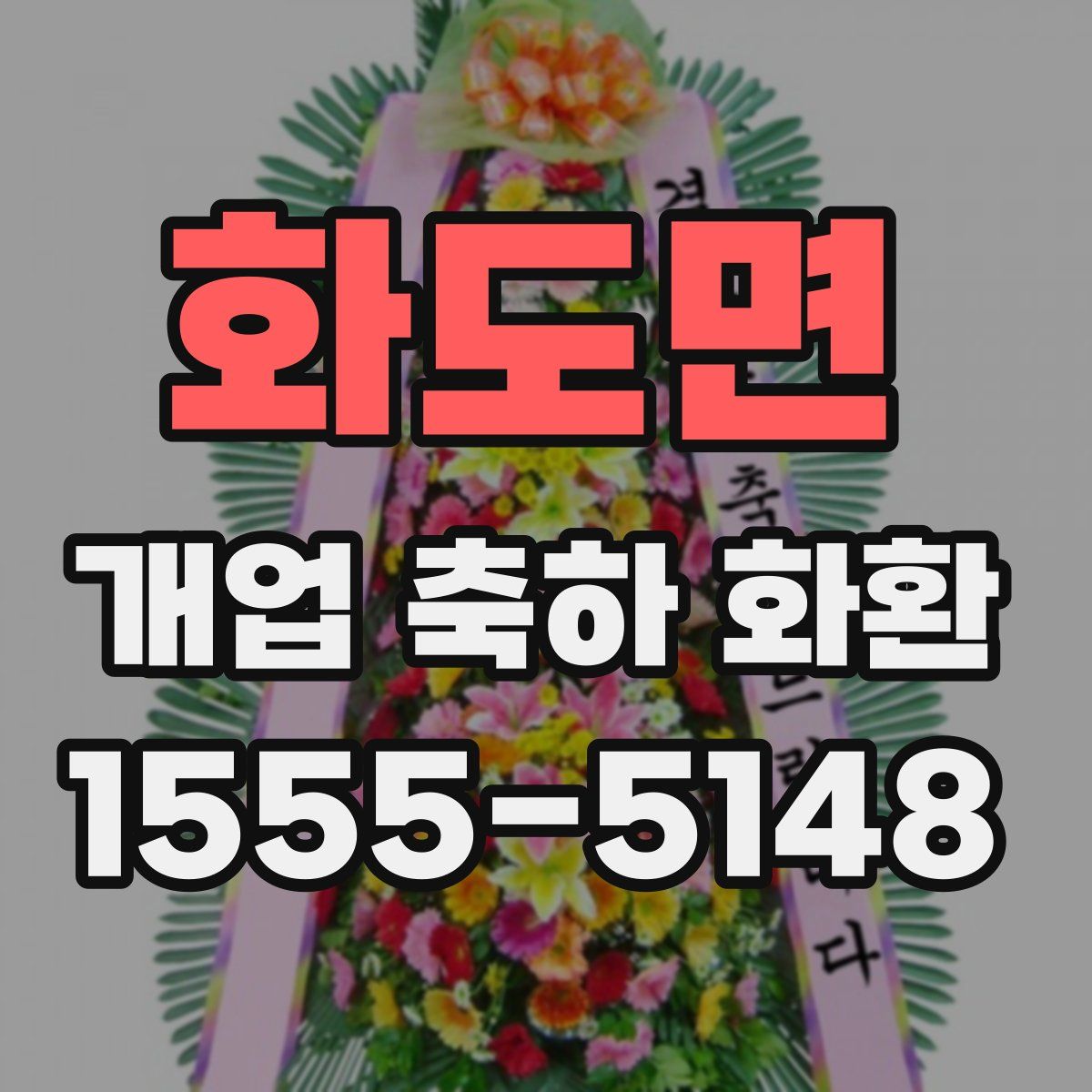 화도면 개업 축하 화환