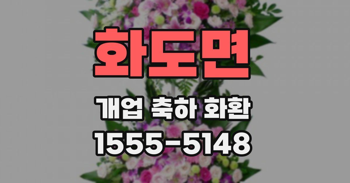 화도면 개업 축하 화환