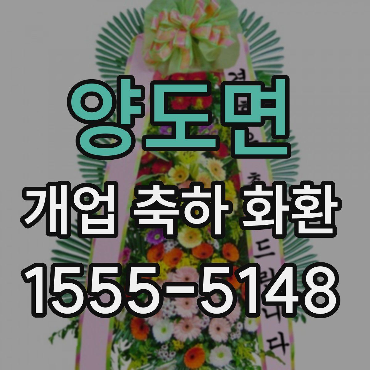 양도면 개업 축하 화환