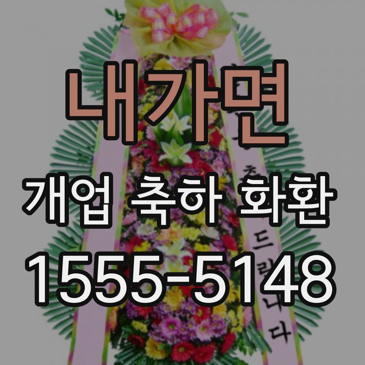 내가면 개업 축하 화환