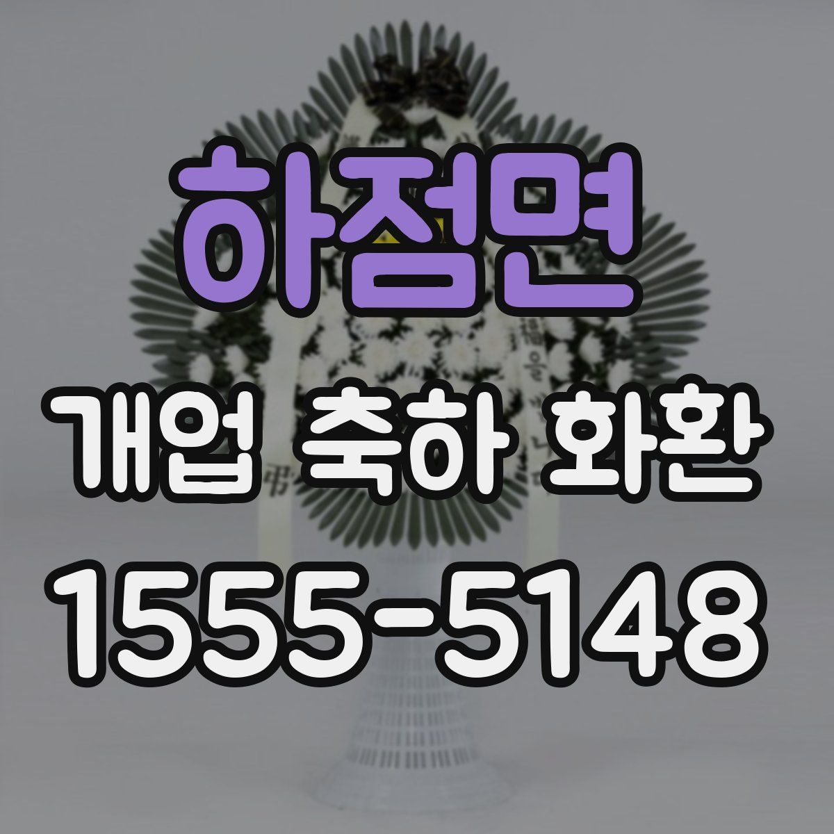 하점면 개업 축하 화환