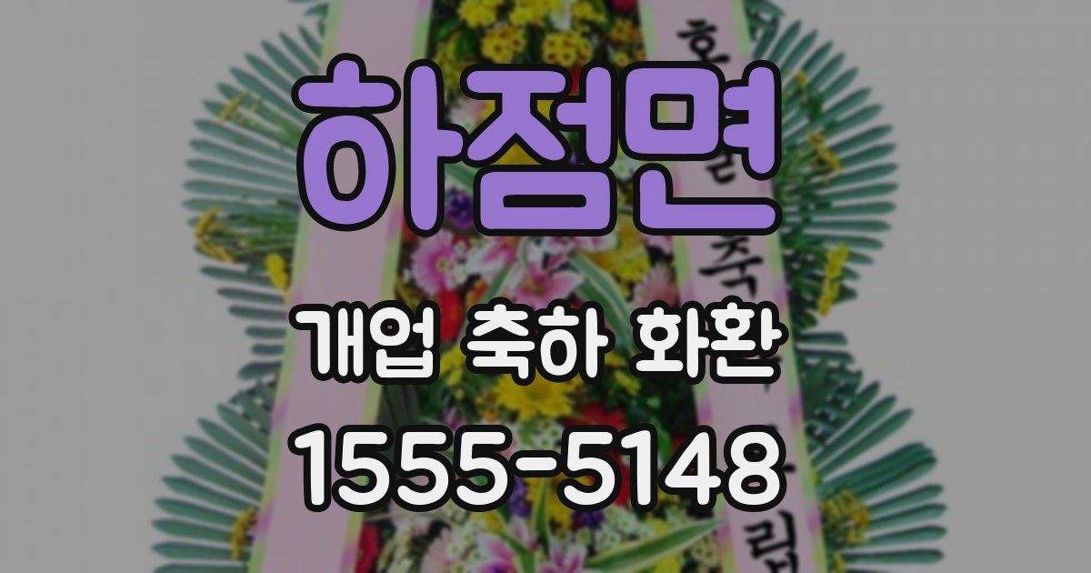 하점면 개업 축하 화환