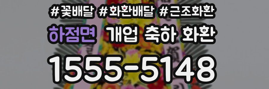 하점면 개업 축하 화환