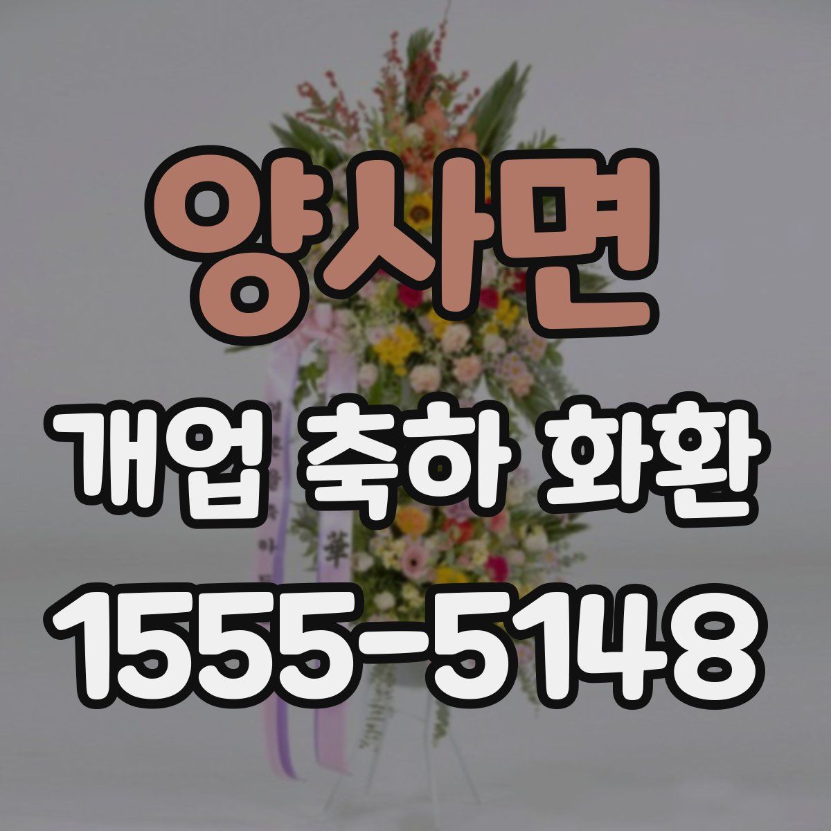양사면 개업 축하 화환