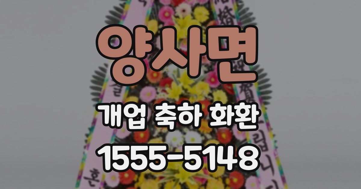 양사면 개업 축하 화환