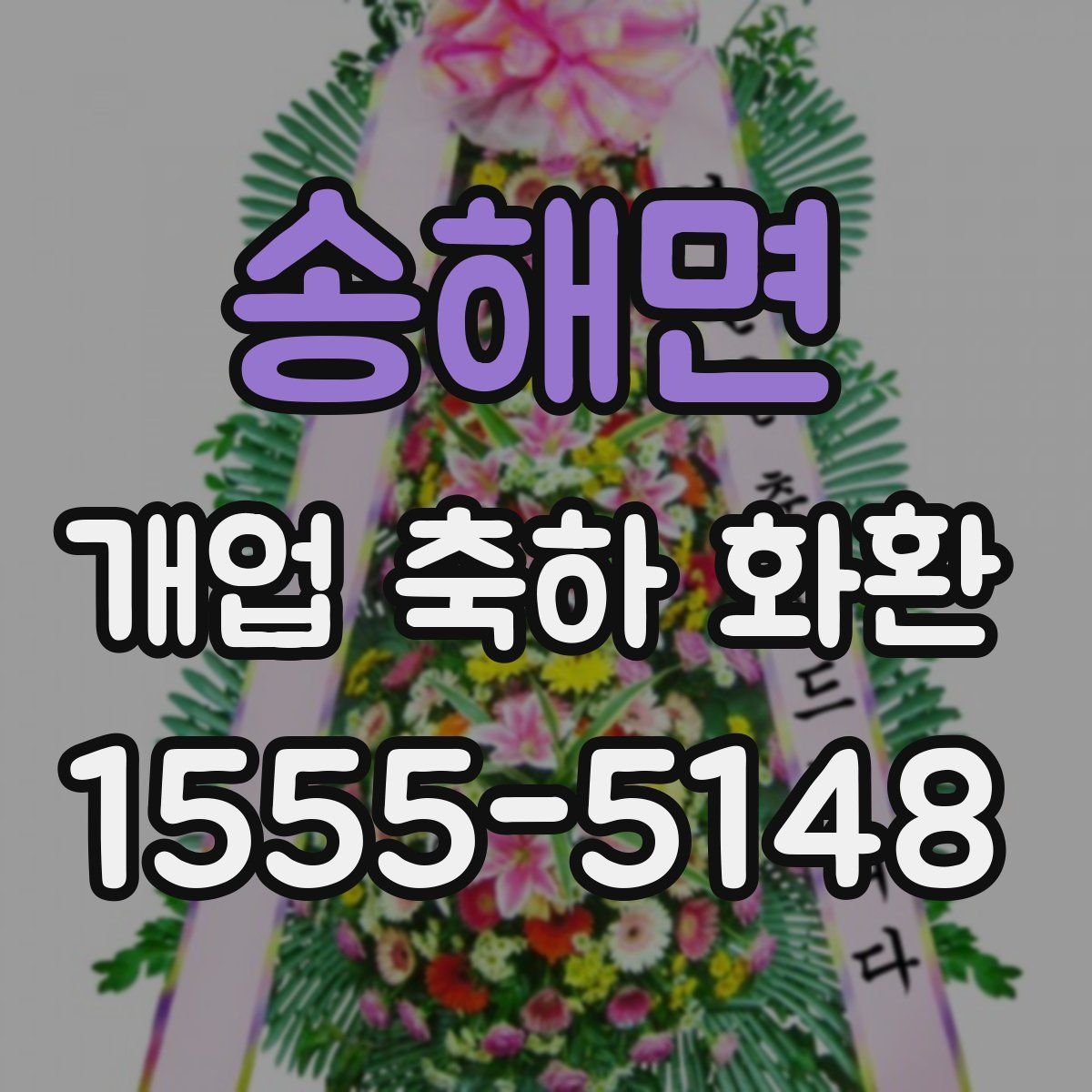 송해면 개업 축하 화환