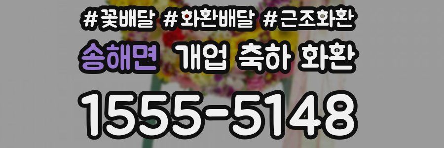송해면 개업 축하 화환