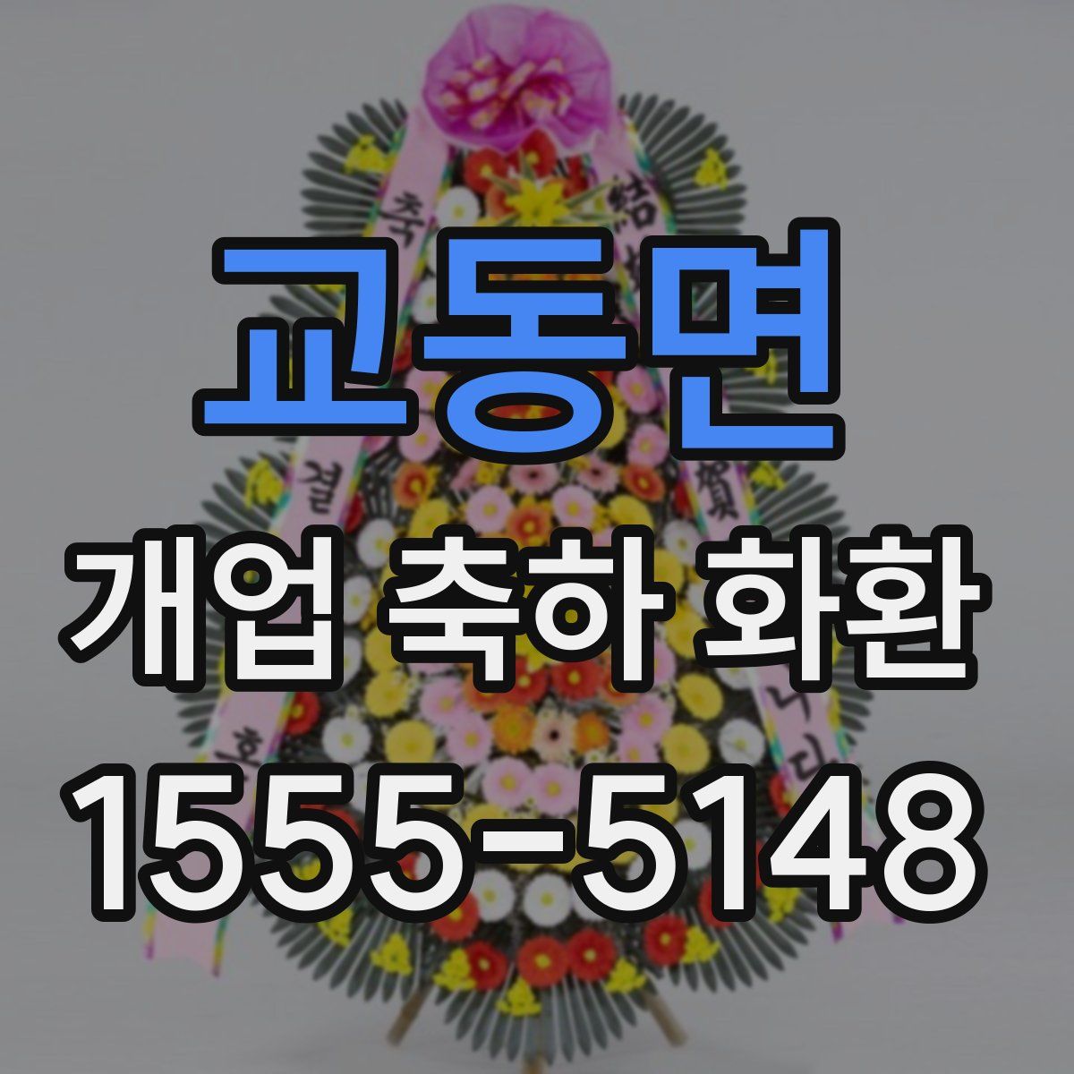 교동면 개업 축하 화환