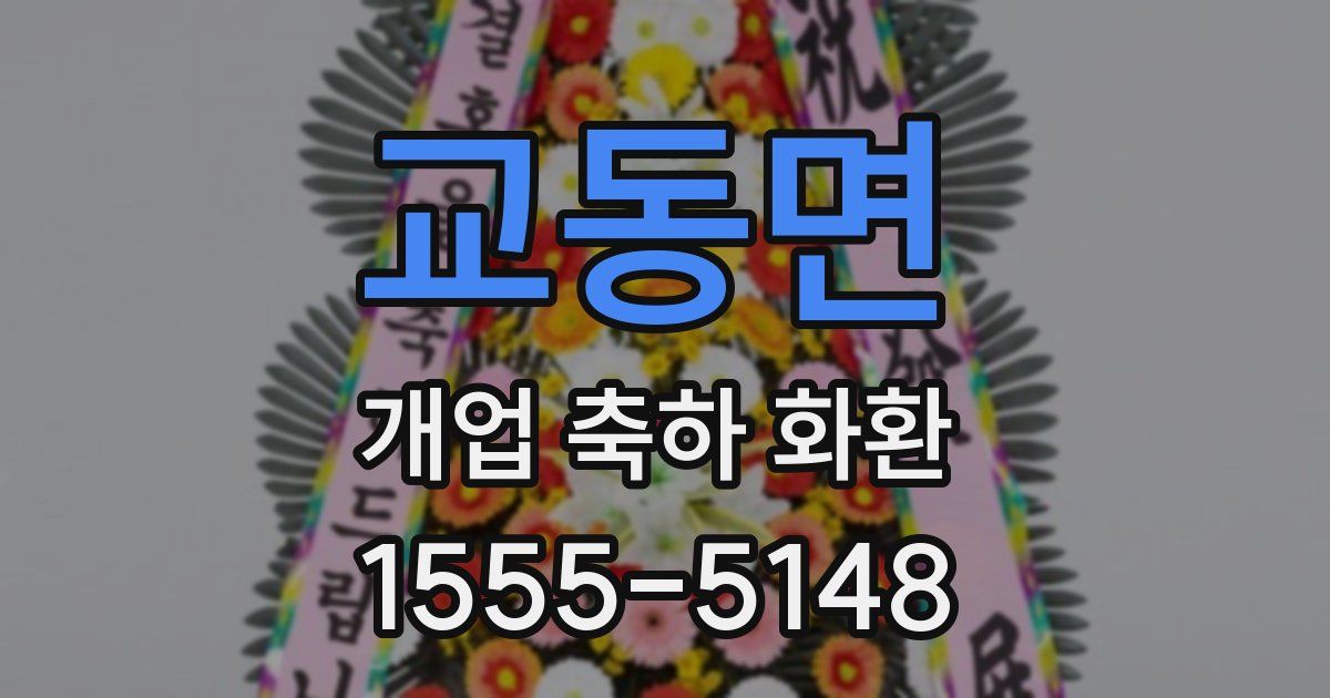 교동면 개업 축하 화환