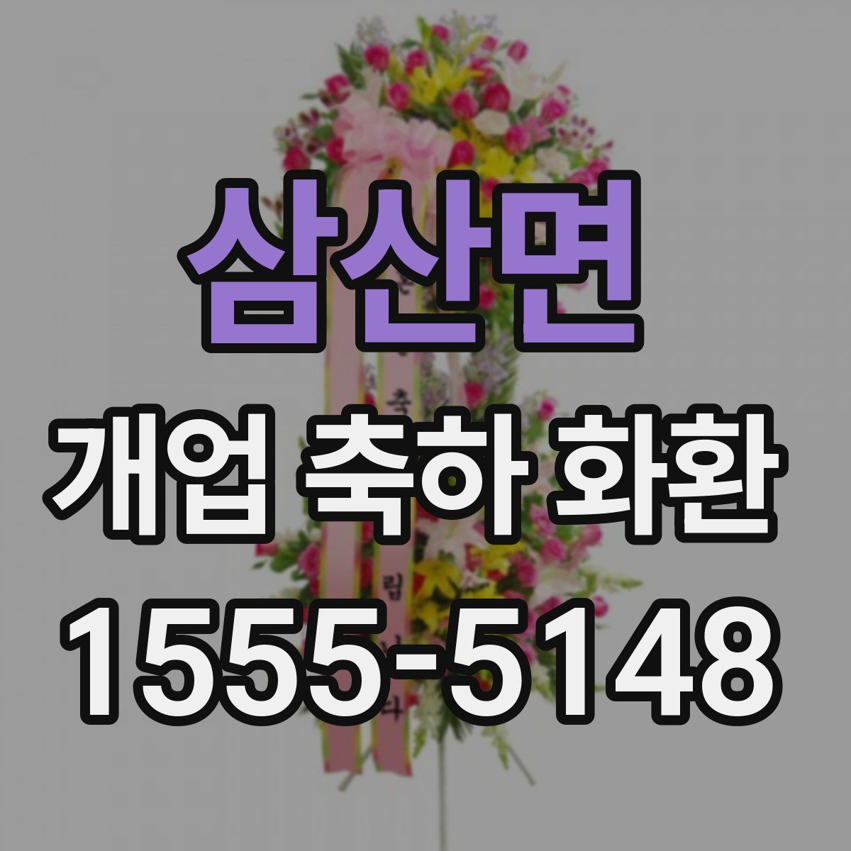 삼산면 개업 축하 화환