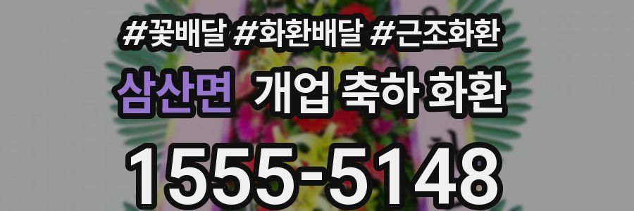 삼산면 개업 축하 화환