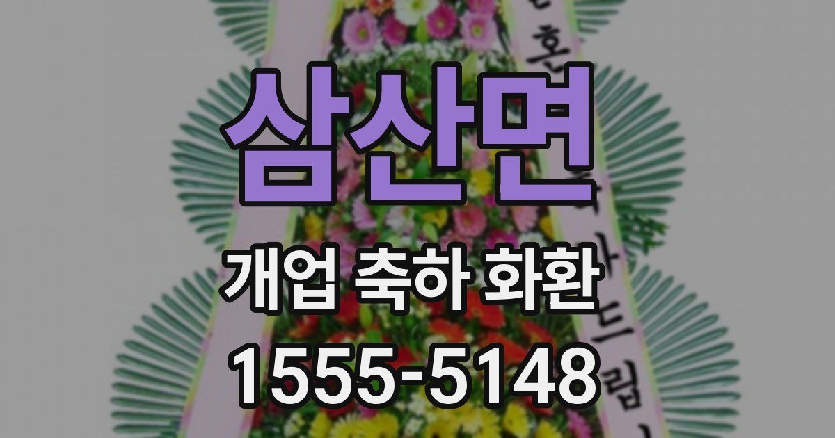 삼산면 개업 축하 화환