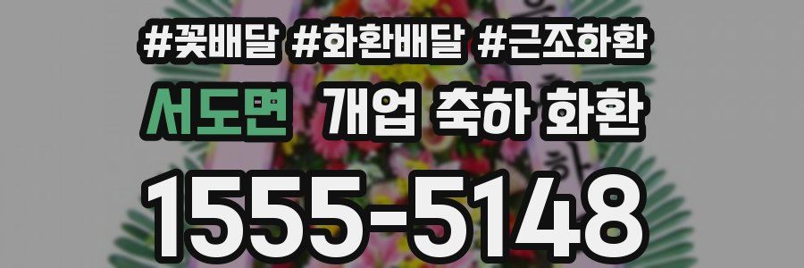 서도면 개업 축하 화환