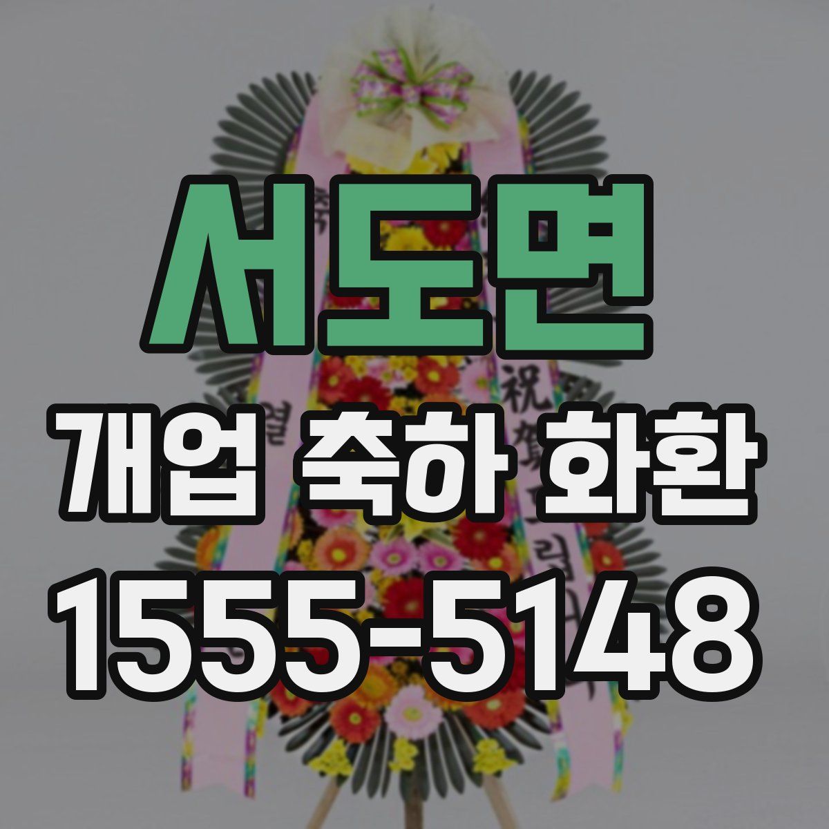 서도면 개업 축하 화환