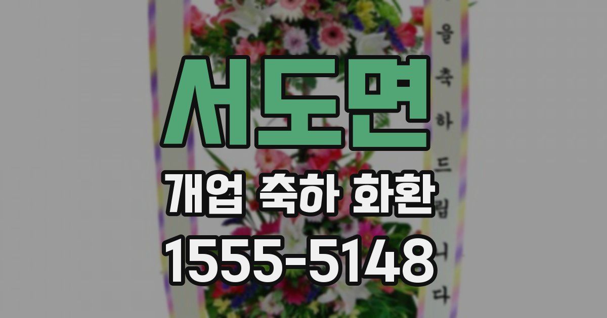 서도면 개업 축하 화환