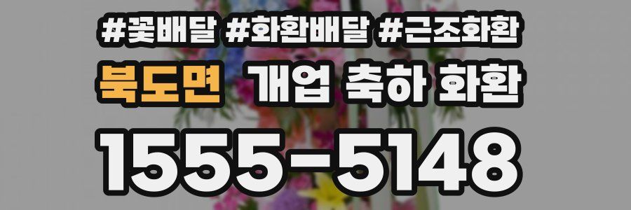 북도면 개업 축하 화환